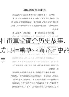 杜甫草堂简介历史故事,成县杜甫草堂简介历史故事