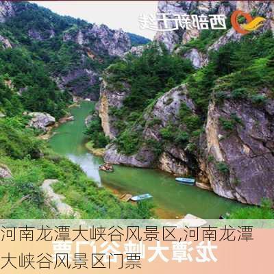 河南龙潭大峡谷风景区,河南龙潭大峡谷风景区门票