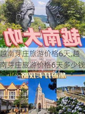 越南芽庄旅游价格6天,越南芽庄旅游价格6天多少钱