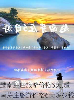 越南芽庄旅游价格6天,越南芽庄旅游价格6天多少钱