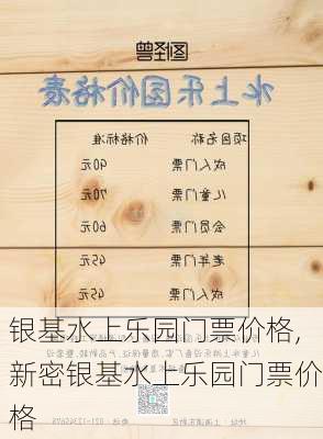 银基水上乐园门票价格,新密银基水上乐园门票价格