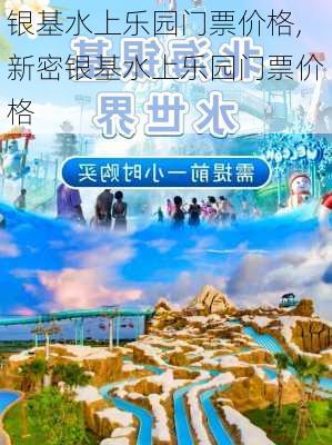 银基水上乐园门票价格,新密银基水上乐园门票价格