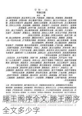 滕王阁序全文,滕王阁序全文多少字