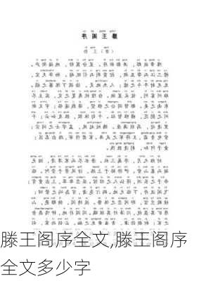 滕王阁序全文,滕王阁序全文多少字