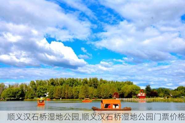 顺义汉石桥湿地公园,顺义汉石桥湿地公园门票价格