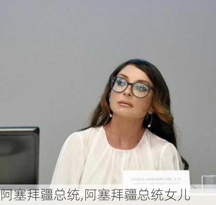 阿塞拜疆总统,阿塞拜疆总统女儿