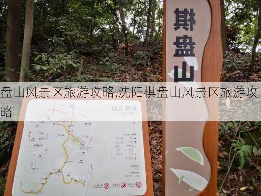 盘山风景区旅游攻略,沈阳棋盘山风景区旅游攻略