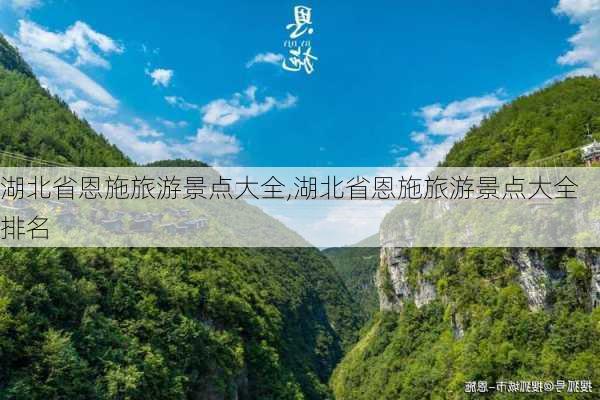 湖北省恩施旅游景点大全,湖北省恩施旅游景点大全排名