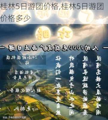 桂林5日游团价格,桂林5日游团价格多少