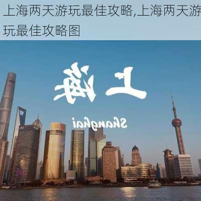 上海两天游玩最佳攻略,上海两天游玩最佳攻略图