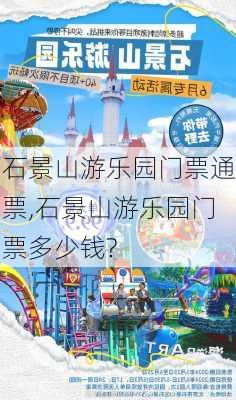 石景山游乐园门票通票,石景山游乐园门票多少钱?