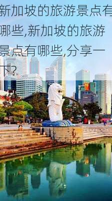 新加坡的旅游景点有哪些,新加坡的旅游景点有哪些,分享一下?