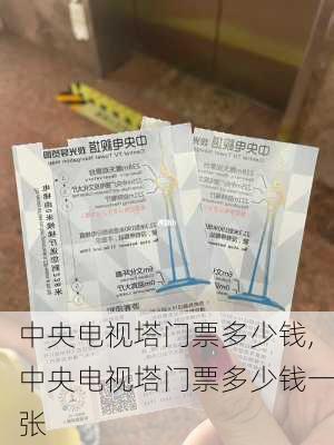 中央电视塔门票多少钱,中央电视塔门票多少钱一张