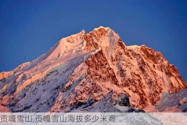 贡嘎雪山,贡嘎雪山海拔多少米高