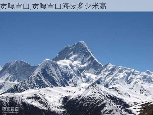 贡嘎雪山,贡嘎雪山海拔多少米高