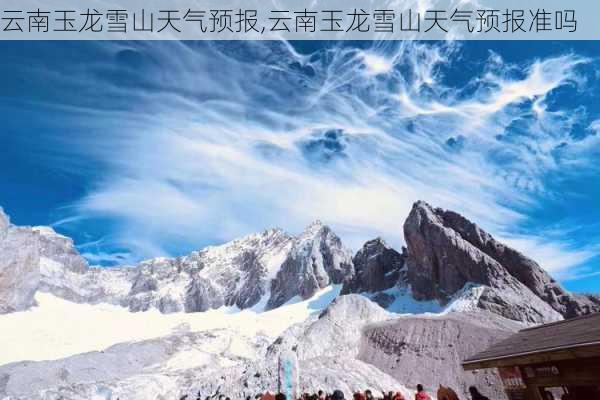 云南玉龙雪山天气预报,云南玉龙雪山天气预报准吗