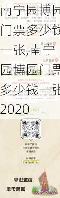 南宁园博园门票多少钱一张,南宁园博园门票多少钱一张2020