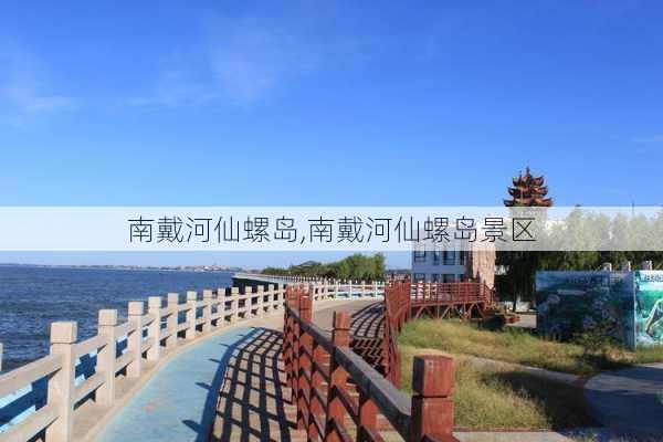 南戴河仙螺岛,南戴河仙螺岛景区