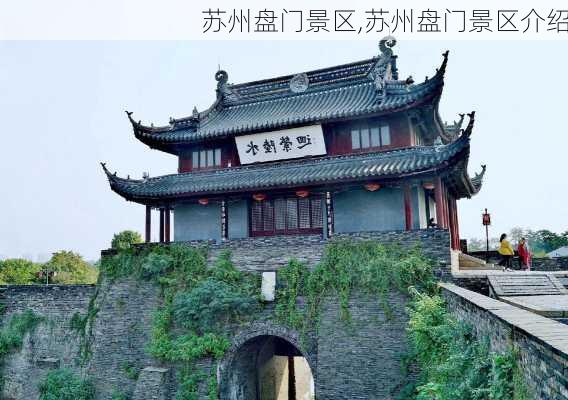 苏州盘门景区,苏州盘门景区介绍