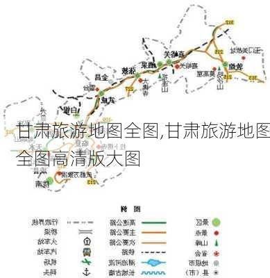 甘肃旅游地图全图,甘肃旅游地图全图高清版大图