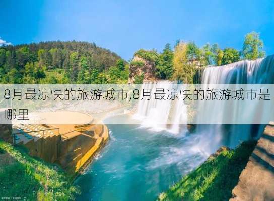 8月最凉快的旅游城市,8月最凉快的旅游城市是哪里