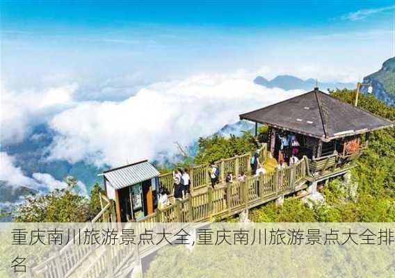 重庆南川旅游景点大全,重庆南川旅游景点大全排名