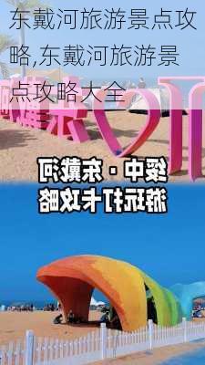 东戴河旅游景点攻略,东戴河旅游景点攻略大全