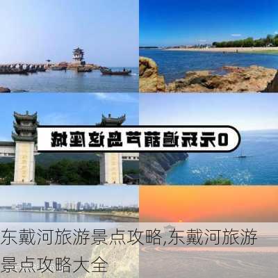 东戴河旅游景点攻略,东戴河旅游景点攻略大全