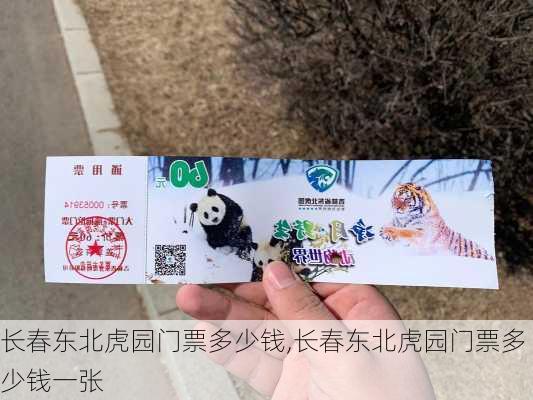 长春东北虎园门票多少钱,长春东北虎园门票多少钱一张