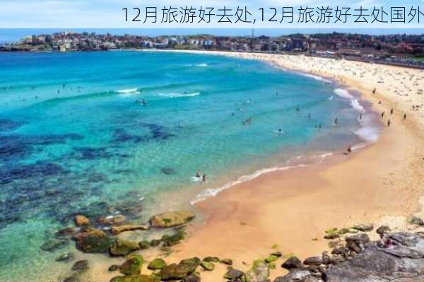 12月旅游好去处,12月旅游好去处国外