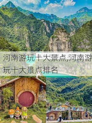 河南游玩十大景点,河南游玩十大景点排名