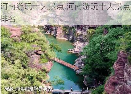 河南游玩十大景点,河南游玩十大景点排名