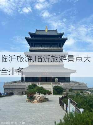 临沂旅游,临沂旅游景点大全排名