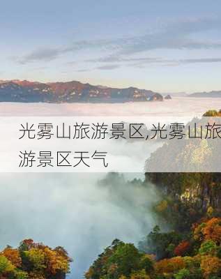 光雾山旅游景区,光雾山旅游景区天气