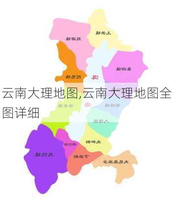 云南大理地图,云南大理地图全图详细