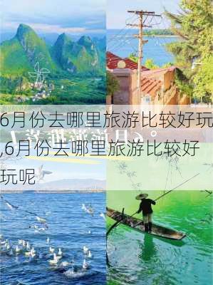 6月份去哪里旅游比较好玩,6月份去哪里旅游比较好玩呢