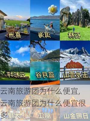 云南旅游团为什么便宜,云南旅游团为什么便宜很多