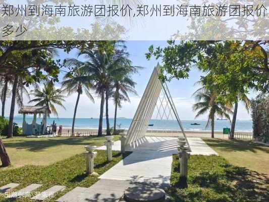 郑州到海南旅游团报价,郑州到海南旅游团报价多少