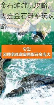 金石滩游玩攻略,大连金石滩游玩攻略