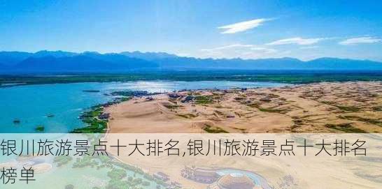 银川旅游景点十大排名,银川旅游景点十大排名 榜单