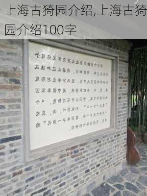 上海古猗园介绍,上海古猗园介绍100字