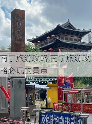 南宁旅游攻略,南宁旅游攻略必玩的景点