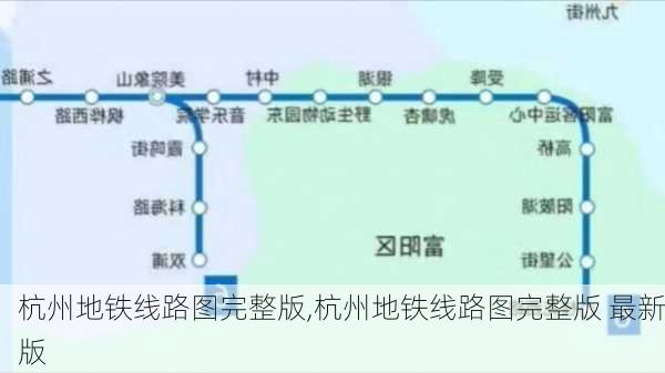 杭州地铁线路图完整版,杭州地铁线路图完整版 最新版