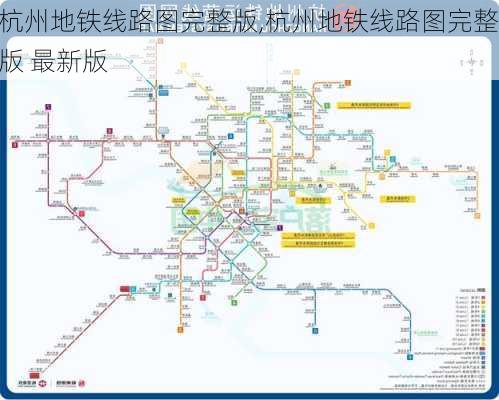 杭州地铁线路图完整版,杭州地铁线路图完整版 最新版