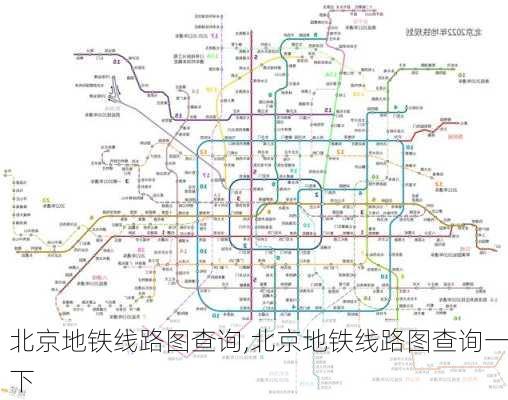 北京地铁线路图查询,北京地铁线路图查询一下