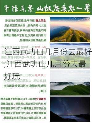 江西武功山几月份去最好,江西武功山几月份去最好玩