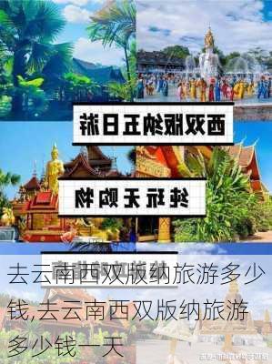 去云南西双版纳旅游多少钱,去云南西双版纳旅游多少钱一天