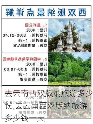 去云南西双版纳旅游多少钱,去云南西双版纳旅游多少钱一天