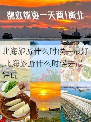 北海旅游什么时候去最好,北海旅游什么时候去最好玩