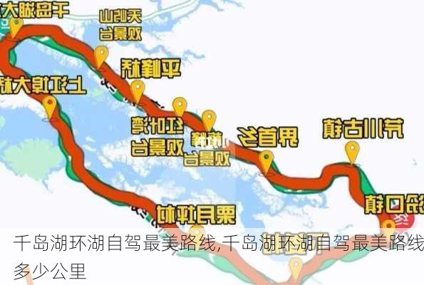 千岛湖环湖自驾最美路线,千岛湖环湖自驾最美路线多少公里